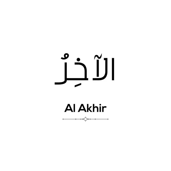 阿拉的名字 99个名字中的一个 阿拉伯语 发音如下 背景为白色 — 图库矢量图片