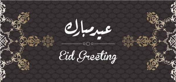 Carte Vœux Aïd Islamique Avec Calligraphie Arabe — Image vectorielle