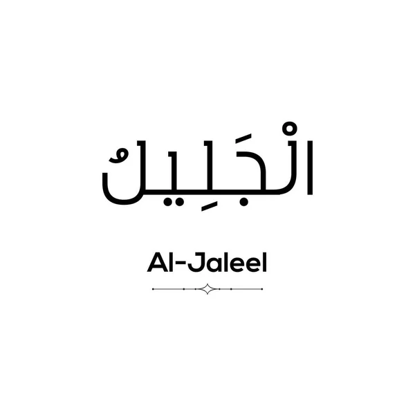 阿拉的名字 99个名字中的一个 阿拉伯语 发音如下 背景为白色 — 图库矢量图片