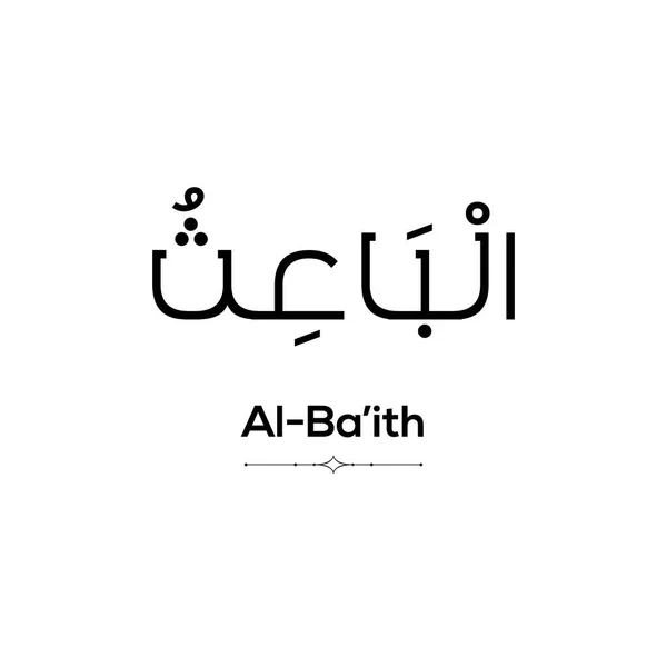 阿拉的名字 99个名字中的一个 阿拉伯语 发音如下 背景为白色 — 图库矢量图片