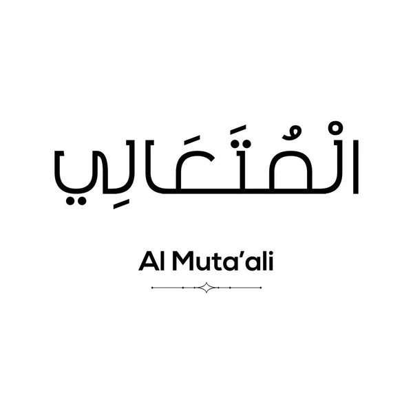阿拉的名字 99个名字中的一个 阿拉伯语 发音如下 背景为白色 — 图库矢量图片