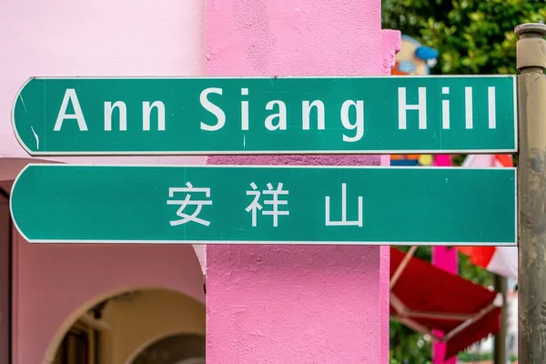 Ann Siang Hill Street Sign Chinatown Singapur Strzał Poziomie — Zdjęcie stockowe