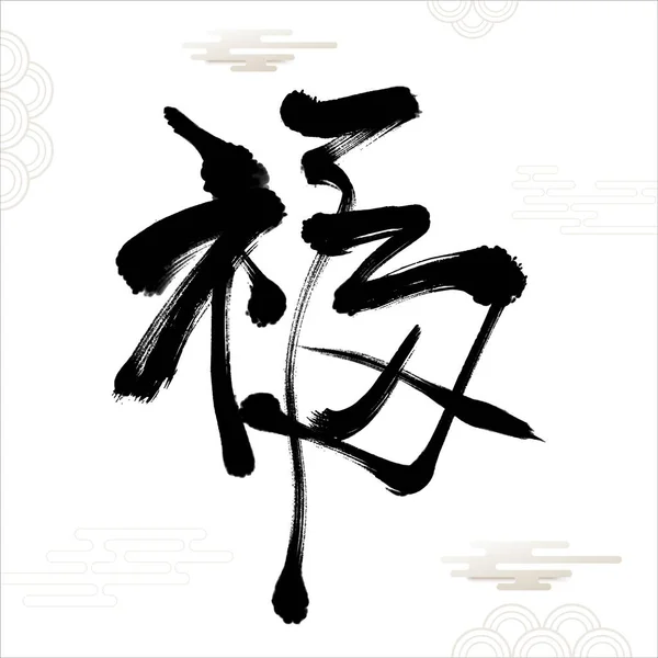 Översättning Lycka Välbefinnande Och Välsignelse Vanligtvis Används Som Dekoration Kinesiska — Stock vektor
