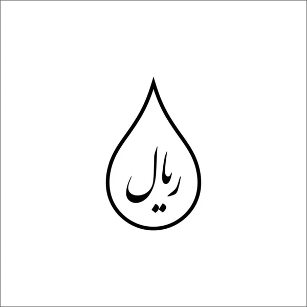 Iran Oil Iran Currency Rial Icon Symbol Logo Graphic Design — Stockový vektor