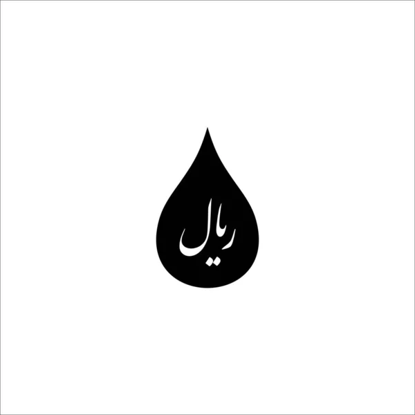 伊朗石油与伊朗货币 里亚尔 图标符号标志或图形设计元素 病媒图解 — 图库矢量图片