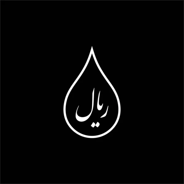 Iran Oil Iran Valuta Rial Icon Symbol Logo Vagy Grafikai — Stock Vector