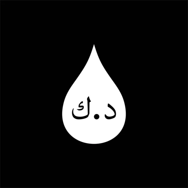 쿠웨이트 석유와 쿠웨이트 Dinar Icon Symbol Logo Graphic Design Element — 스톡 벡터