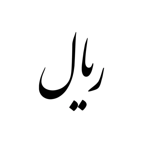 イラン通貨アイコン記号 イランの硬貨 IsoコードIrr ベクターイラスト — ストックベクタ