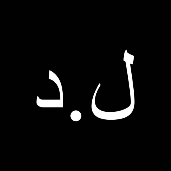 Líbia Moeda Ícone Símbolo Dinar Líbio Lyd Ilustração Vetorial —  Vetores de Stock