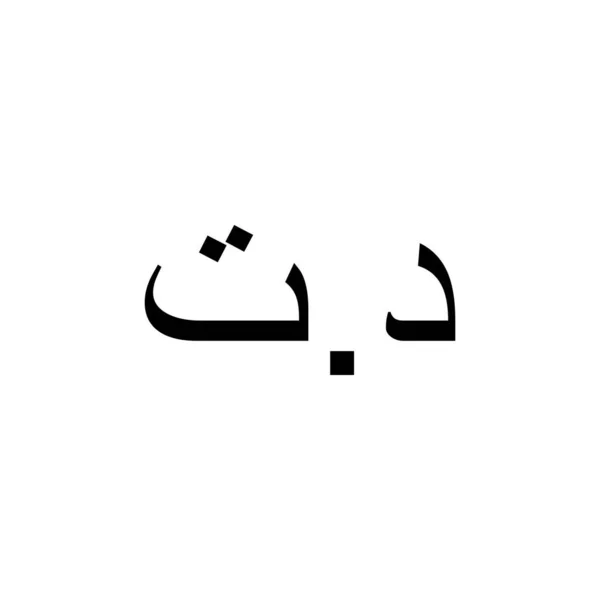Символ Иконы Валюты Туниса Тунисский Динар Знак Tnd Векторная Миграция — стоковый вектор