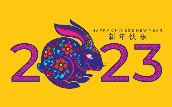 Happy Chinese New Year 2023 Year Rabbit Zodiac Sign Gong — Stock Vector