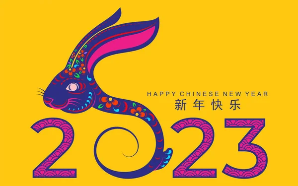 Happy Chinese New Year 2023 Year Rabbit Zodiac Sign Gong — Stock Vector