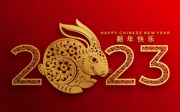 喜庆的中国农历2023年农历新年兔子黄道带标志 宫西法菜配花 亚洲元素金纸剪彩背景 新年快乐 兔子年快乐 — 图库矢量图片