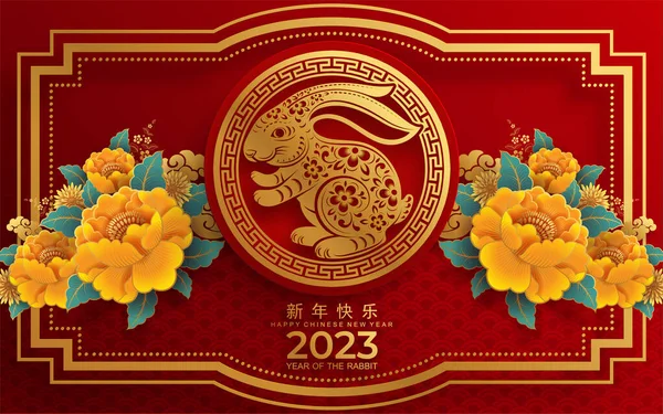 Gelukkig Chinees Nieuwjaar 2023 Jaar Van Het Konijn Dierenriem Teken — Stockvector