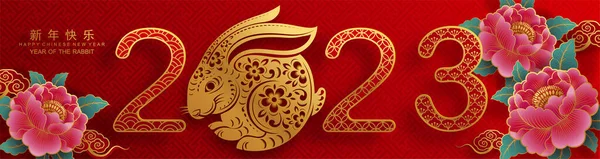 Happy Chinese New Year 2023 Year Rabbit Zodiac Sign Flower — ストックベクタ