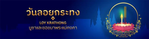 Loy Krathong Festival Flat Style Thai Language Text Translation Loy — ストックベクタ
