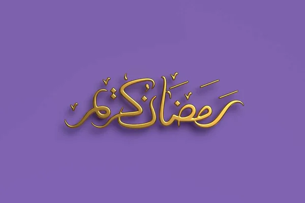 Ramadan Kareem 3d handgeschriebene Kalligraphie. — Stockfoto