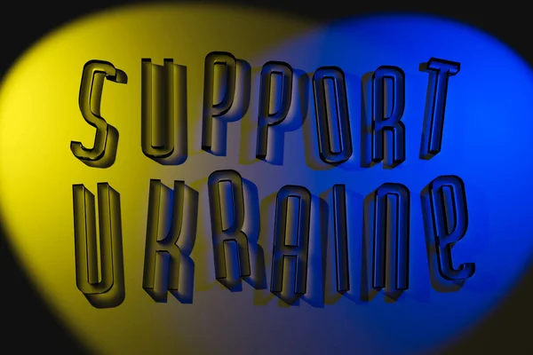 우크라이나를 지원하다 문구는 노란색 파란색 배경에 새겨져 렌더링 — 스톡 사진