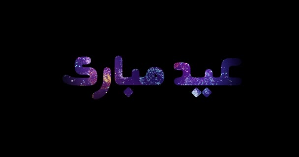 Eid Mubarak Napsal Barevné Arabské Kaligrafii Ohňostrojem Černém Pozadí Eid — Stock video