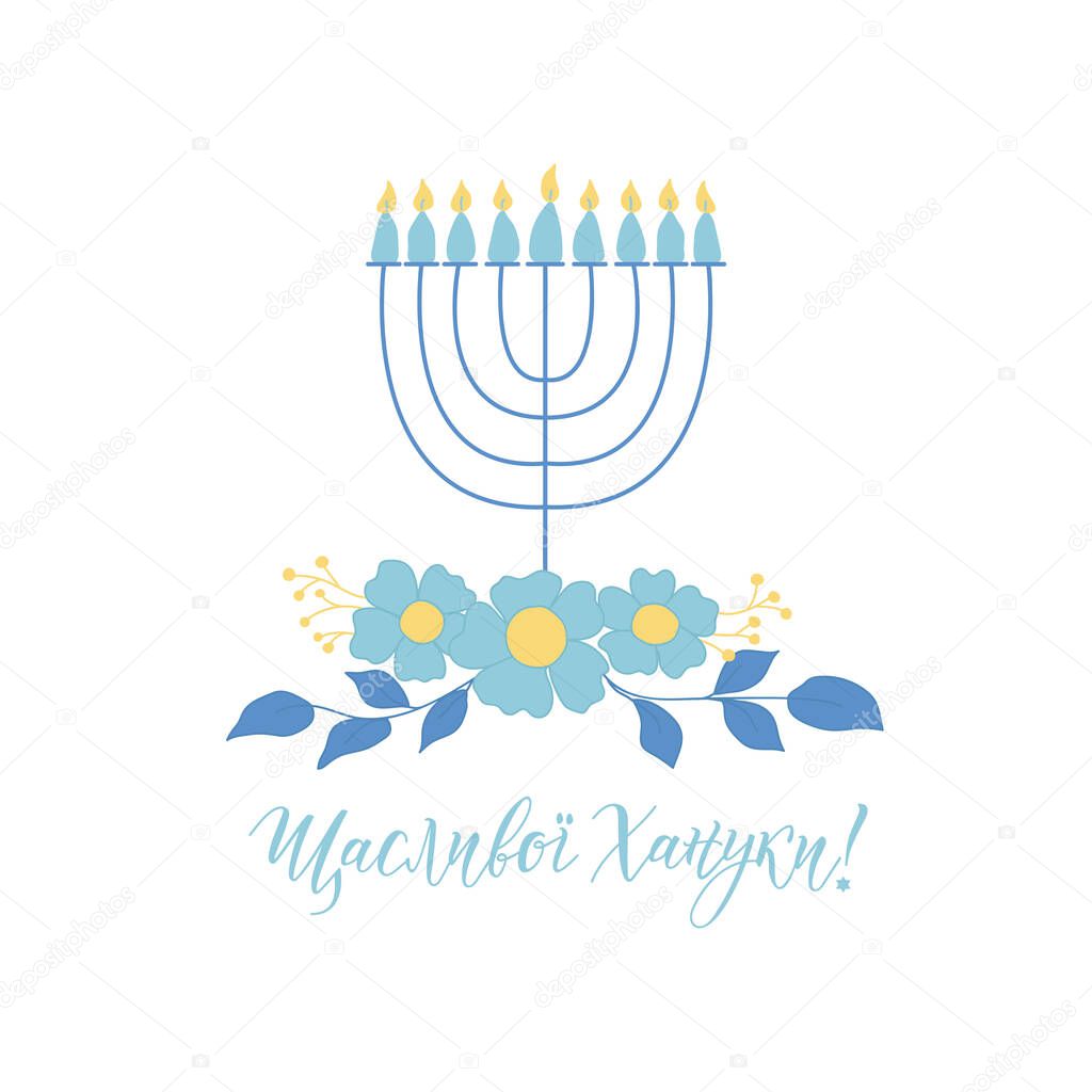 Happy Hanukkah card. Translation from Ukrainian: Happy Hanukkah. Holidays lettering. Vector illustration.