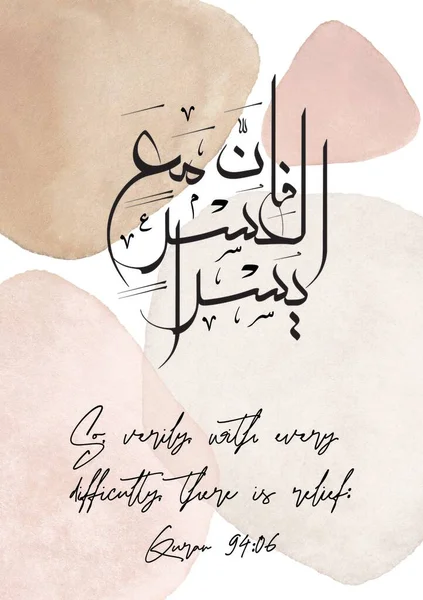 Inna Usri Yusra书法与英文翻译 伊斯兰墙艺术摘要 伊斯兰家居装饰海报 — 图库照片