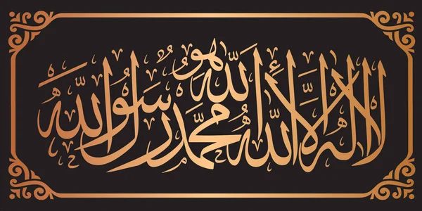 Ilaha Illallah Muhammadur Rasulullah阿拉伯语书法译本 除真主外 没有别的神 穆罕默德是真主的使者 是沙哈的书法 — 图库矢量图片