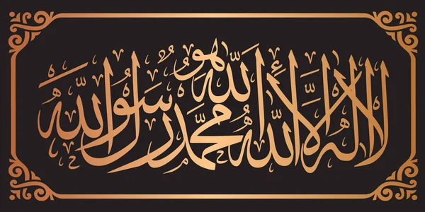 Ilaha Illallah Muhammadur Rasulullah阿拉伯语书法译本 除真主外 没有别的神 穆罕默德是真主的使者 是沙哈的书法 — 图库矢量图片#