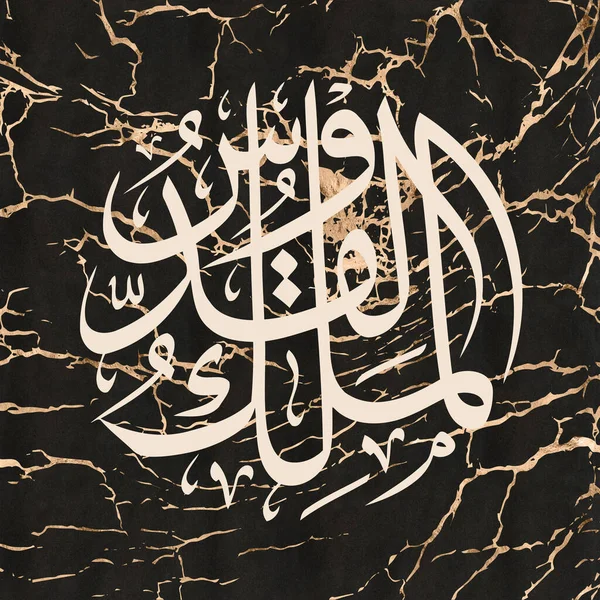 Malik Quddus书法 阿拉名 阿拉伯书法 黑色大理石背景 — 图库照片