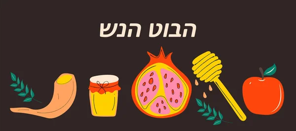 Rosh Hashanah Jewish New Year Дизайн Вітальних Листівок Малюнком Вручну — стоковий вектор