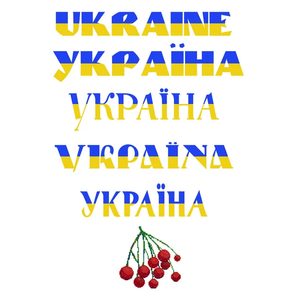 Україна Жовтий Синій Прапор Саппорт Допоможи Україні Популярні Українські Шрифти — стоковий вектор