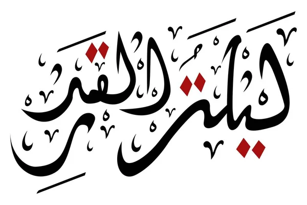 Arabic Calligraphy Laylat Qadr Translation Night Power Better Thousand Months — Stock vektor