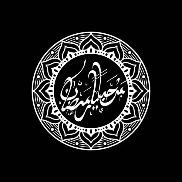 Slami Kaligrafi Marhaban Yaa Ramazan Çevirisi Slami Mandala Süs Vektörüyle — Stok Vektör