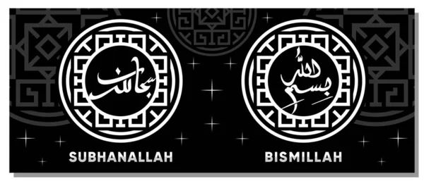 Kaligrafi Bismillah Dan Subhanallah Dengan Inspirasi Desain Minimalis - Stok Vektor
