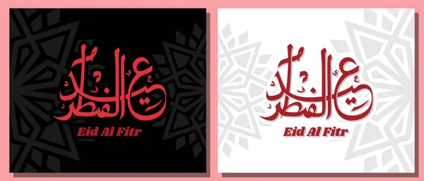 Kaligrafi Eid Fitr Vektor Desain Seni - Stok Vektor
