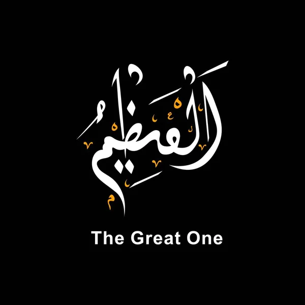 Azim Caligrafie Arabă Traducere Great One Vector Design — Vector de stoc