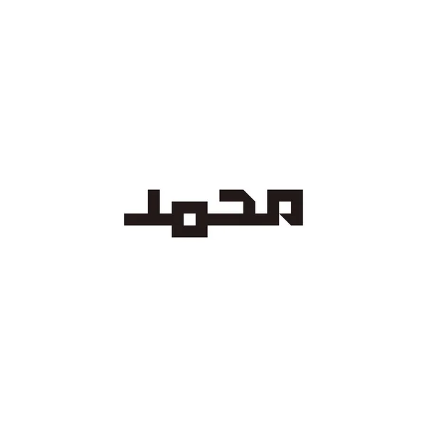 Arabská Kaligrafie Muhammad Přeloženo Jako Muhammad Čtvercový Geometrický Jednoduchý Vektor — Stockový vektor