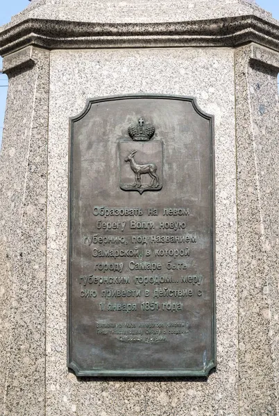 サマラ州の150周年を記念して石の上に銘板 サマラだ ロシア2021年8月 — ストック写真