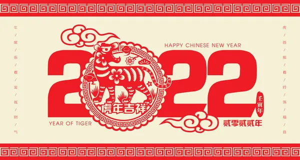 2022 Chinese New Year Tiger Paper Cutting Vector Illustration Translation — Stock Vector