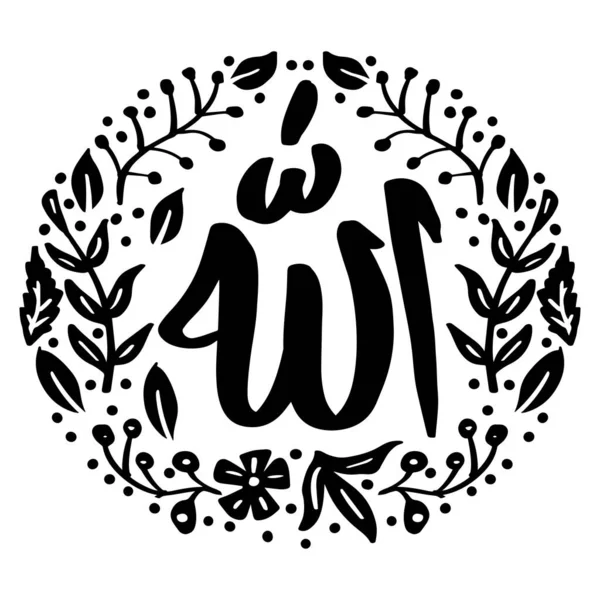 Allah Arabic Islamic Calligraphy Allah Floral Element — Stock Vector