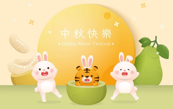 Милые Тигр Кролик Празднуют Традиционный Китайский Фестиваль Середина Осени Фестиваль — стоковый вектор