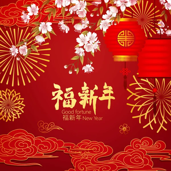 Chinese spring festive poster on red background..Chinese sign means Good fortune new year — Wektor stockowy