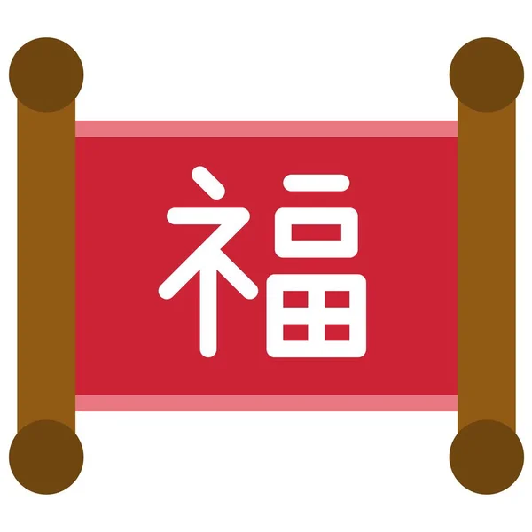 Chinesische Schriftrolle Flaches Symbol Chinesische Neujahrsvektorillustration — Stockvektor