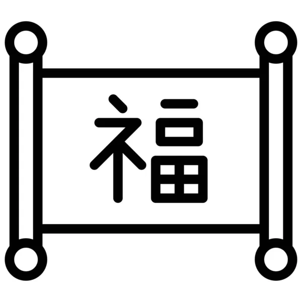 Icône Ligne Défilement Chinoise Illustration Vectorielle Nouvel Chinois — Image vectorielle