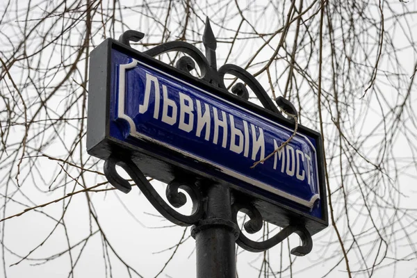 Panneau Pont Des Lions Saint Pétersbourg Russie Signe Langue Russe — Photo