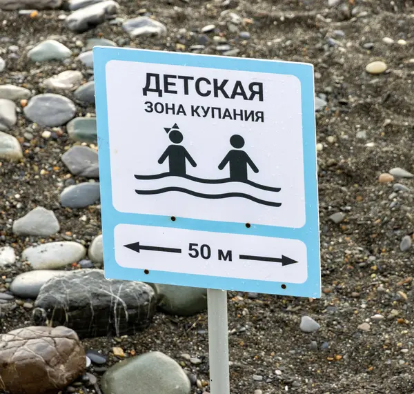 Інформаційний Знак Біля Річки Російська Мова Дитячий Плавальний Район — стокове фото
