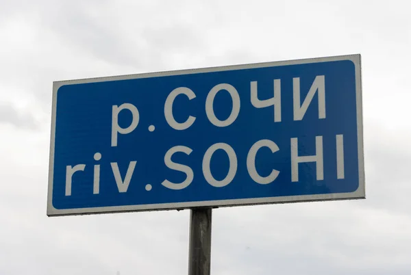 Informatiebord Bij Rivier Russische Taal Riv Sochi — Stockfoto