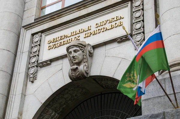Moskova, Rusya - 2 Temmuz 2017: Kuznetsky Köprüsü Caddesi 'ndeki mahkeme icra memurlarının federal hizmetinin inşası