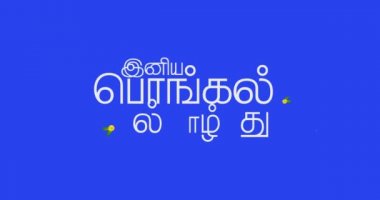 Mutlu Pongal metin animasyon harfleri ve Mutlu Pongal Tamilce metin çeviri.