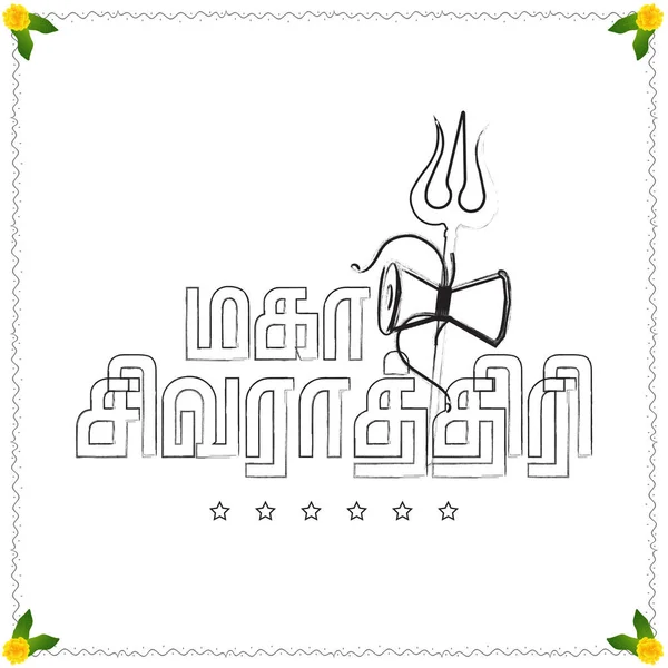 Indiase Religieuze Festival Happy Maha Shivratri Mahashivratri Vertalen Tamil Tekst — Stockvector