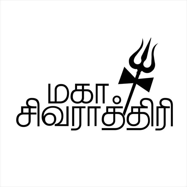 Happy Maha Shivratri Tekst Typografie Tamil Tekst Schrijven Maha Shivratri — Stockvector